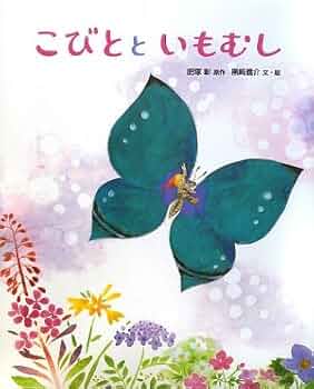 こびとといもむし (おはなしえほんシリーズ 16) | 肥塚 彰, 黒崎
